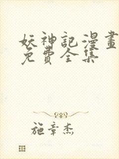 妖神记漫画漫画免费全集