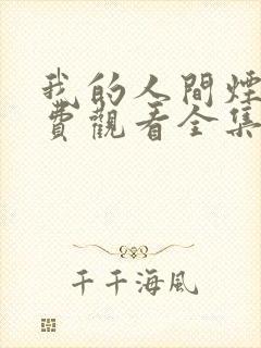 我的人间烟火免费观看全集高清完整