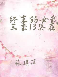 终末的女武神第三季13集在哪里看