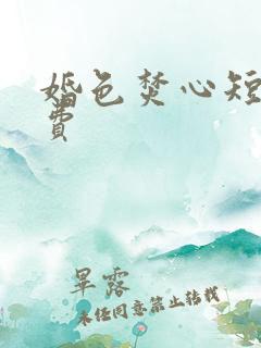 婚色焚心短剧免费