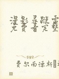 漫影寻踪电视剧免费看完整版