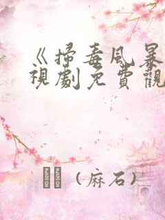 《扫毒风暴》电视剧免费观看2025