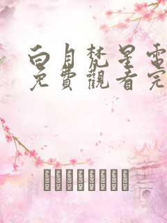 白月梵星电视剧免费观看完整版流畅