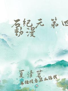 石纪元 第四季 动漫
