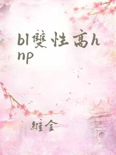 bl双性高h np