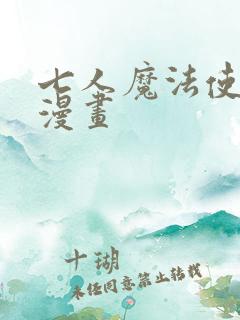 七人魔法使在线漫画