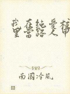 我在纯爱校园文里当路人甲