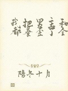 我把男主和反派都养歪了全文下载