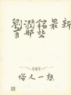 刘润铭最新短剧有哪些