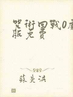 咒术回战0剧场版免费