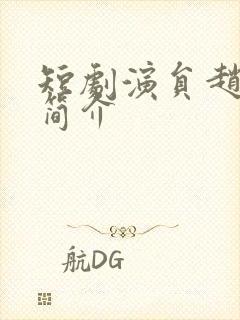 短剧演员赵夕汐简介