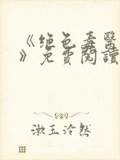 《绝色毒医王妃》免费阅读