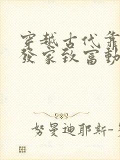 穿越古代靠种田发家致富动漫