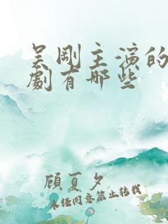 吴刚主演的电视剧有哪些