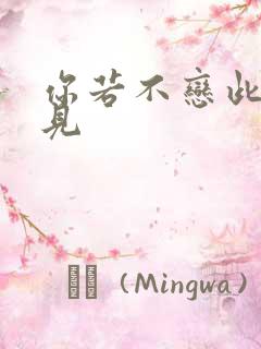 你若不恋此生不见