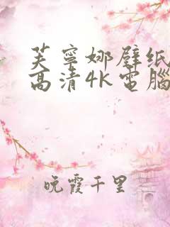 芙宁娜壁纸全屏高清4k电脑