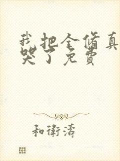 我把全修真界卷哭了免费