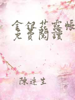 金银花露帐中香免费阅读