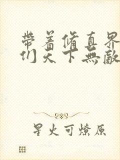 带着修真界仙子们天下无敌第4话漫画