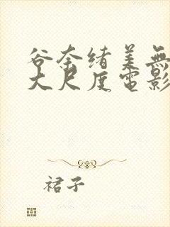 谷奈绪美无删减大尺度电影