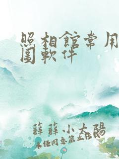 照相馆常用的修图软件