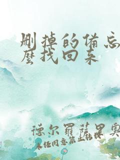 删掉的备忘录怎么找回来