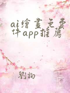 ai绘画免费软件app推荐
