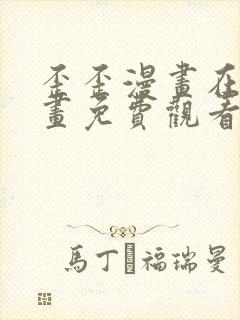 歪歪漫画在线漫画免费观看入口