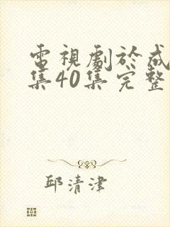 电视剧于成龙全集40集完整版免费观看