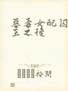 恶毒女配囚禁男主之后