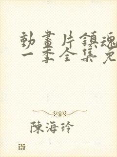 动画片镇魂街第一季全集免费观看