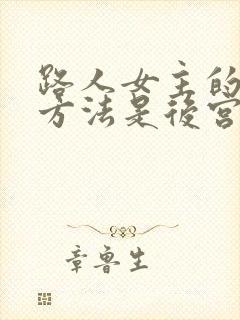 路人女主的养成方法是后宫吗