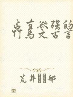 占有欲强的青梅竹马文古言