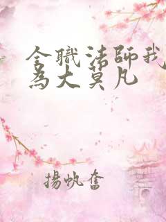 全职法师我竟成为大莫凡