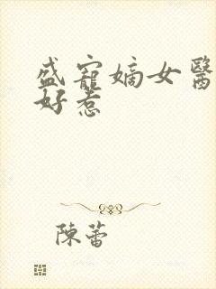 盛宠嫡女医妃不好惹