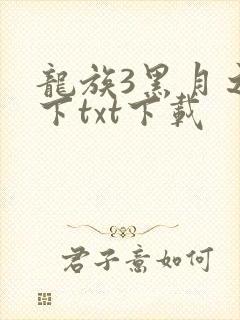 龙族3黑月之潮下txt下载
