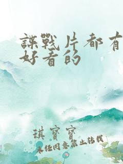 谍战片都有哪些好看的