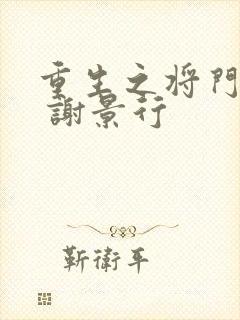 重生之将门毒后 谢景行