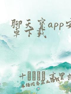 聊天宝app安卓下载