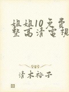 姐姐10免费完整高清电视剧在线看