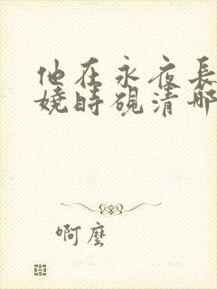 他在永夜长眠苏娆时砚清哪里更新最快