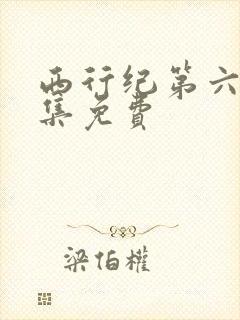 西行纪第六季全集免费