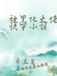 被黑化大佬占有快穿小说