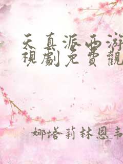 天真派西游记电视剧免费观看全集