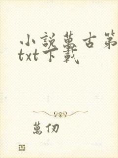 小说万古第一神txt下载