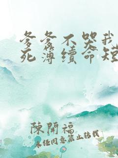 爹爹不哭我带生死簿续命短剧