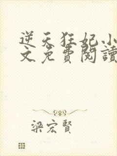 逆天狂妃小说全文免费阅读