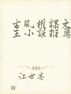 古风权谋文双男主小说推荐