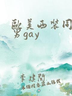 欧美西装同性猛男gay