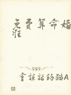 免费算命婚姻最准